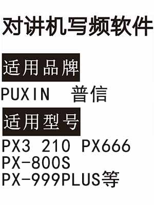 PUXIN普信PX3 210 PX666 PX-800S PX-999PLUS无线对讲器写频软件